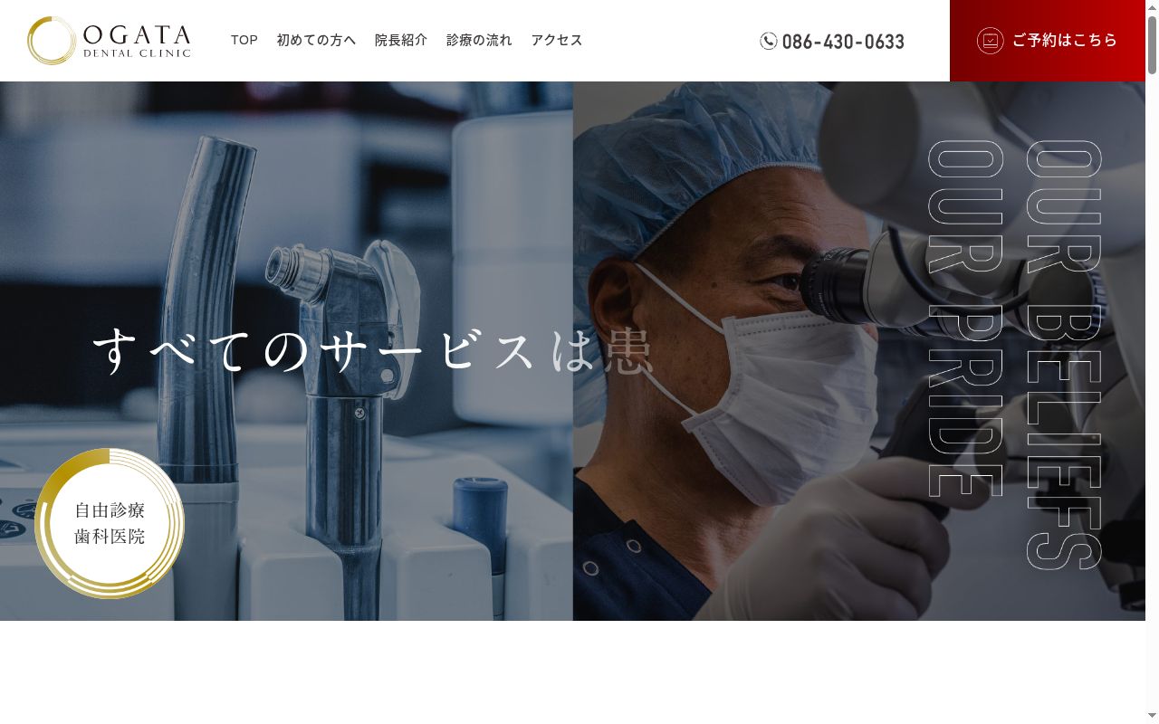 医療法人　おがた歯科クリニックの公式サイトのスクリーンショット