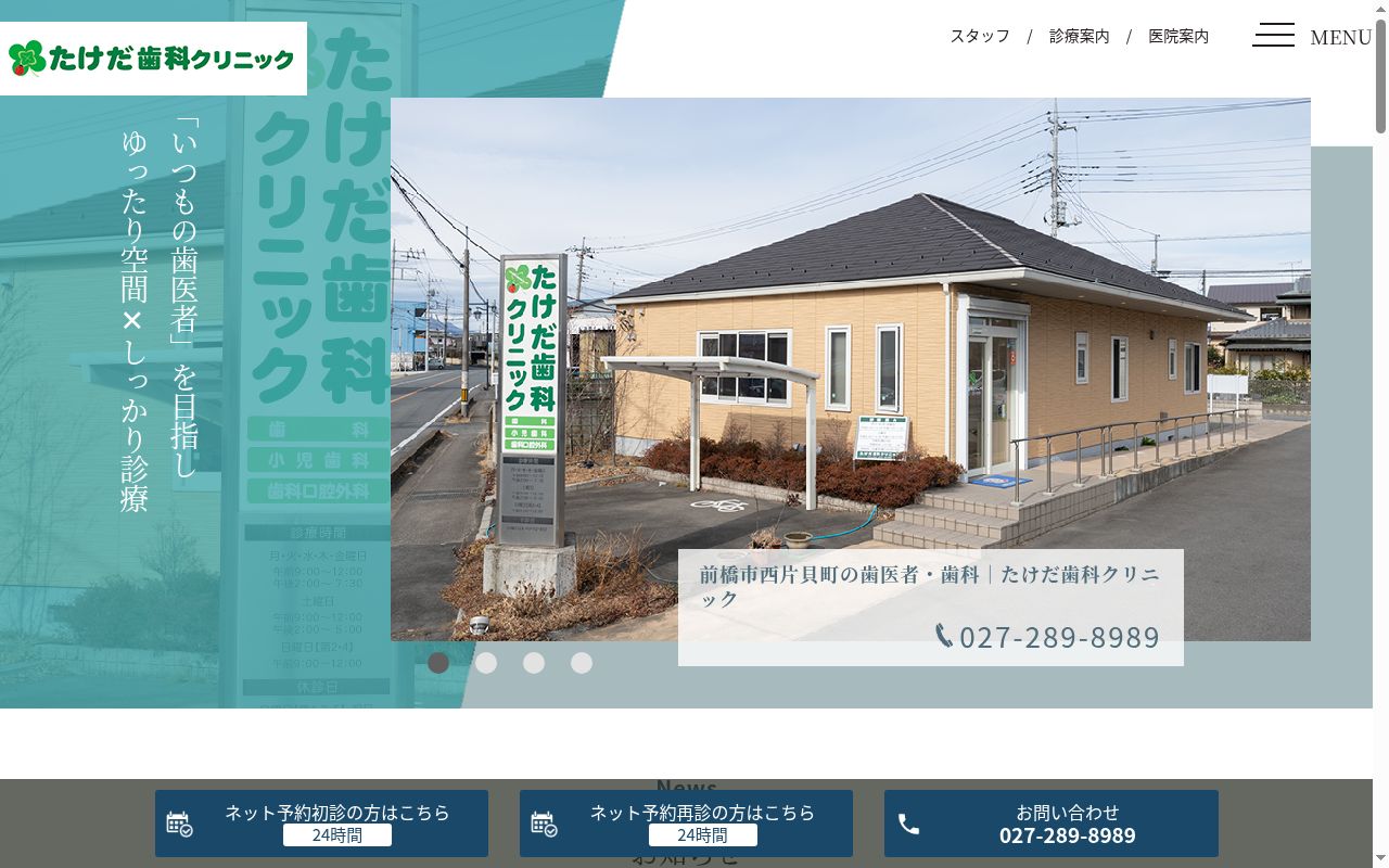 たけだ歯科クリニックの公式サイトのスクリーンショット