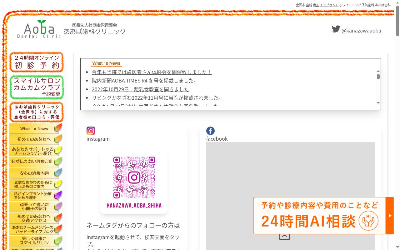 医療法人社団金沢青葉会あおば歯科クリニックの公式サイトのスクリーンショット