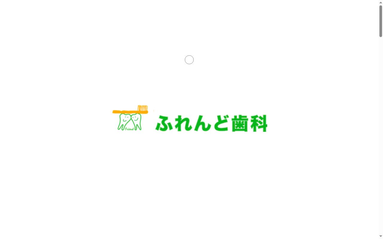 ふれんど歯科の公式サイトのスクリーンショット