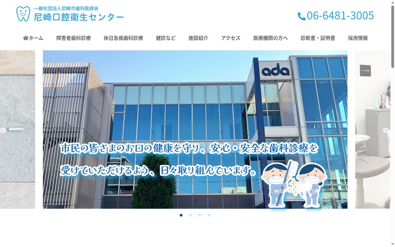 一般社団法人尼崎市歯科医師会 尼崎口腔衛生センターの公式サイトのスクリーンショット