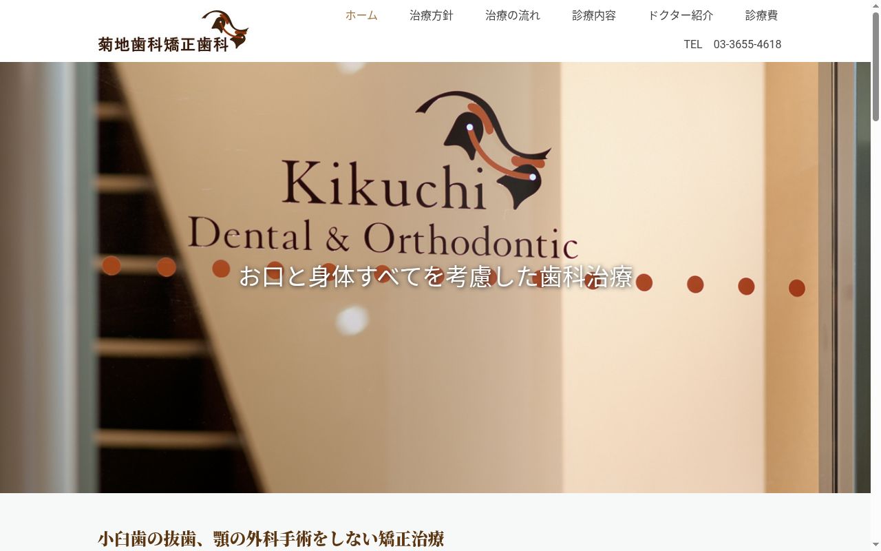 菊地歯科矯正歯科の公式サイトのスクリーンショット