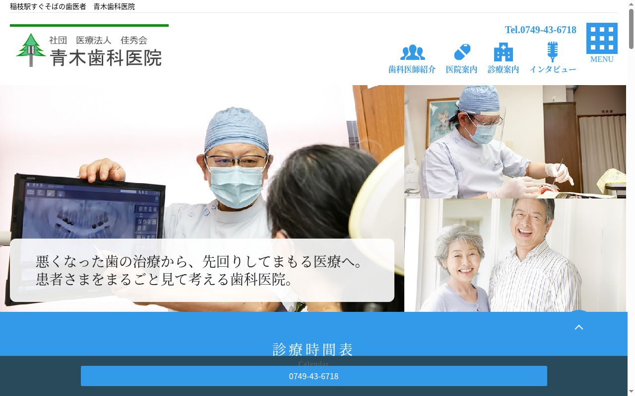 医療法人佳秀会　青木歯科医院の公式サイトのスクリーンショット