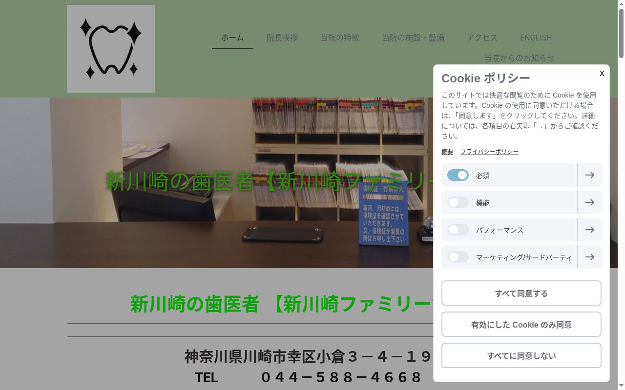 新川崎ファミリー歯科の公式サイトのスクリーンショット