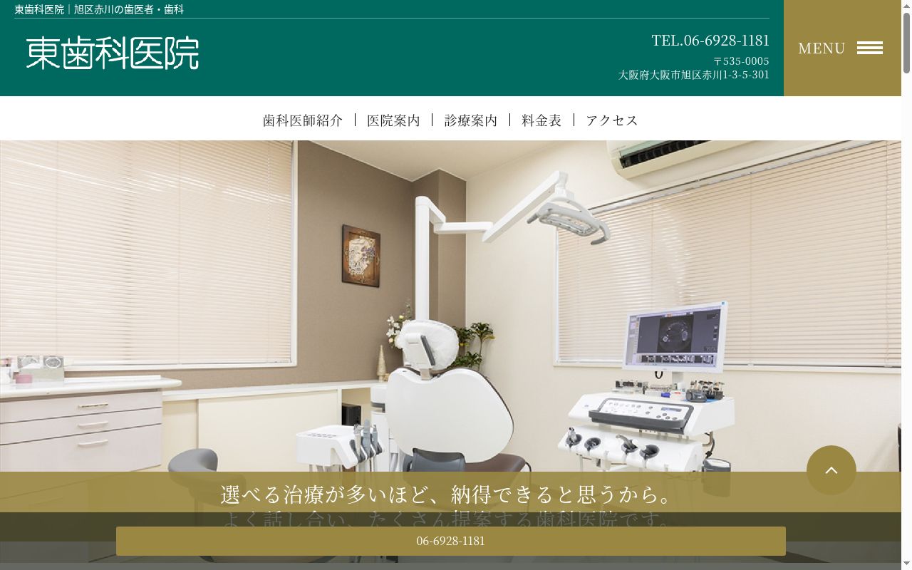 東歯科医院の公式サイトのスクリーンショット
