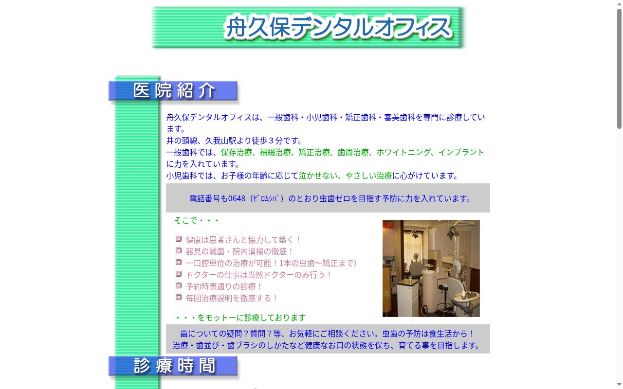 舟久保デンタルオフィスの公式サイトのスクリーンショット