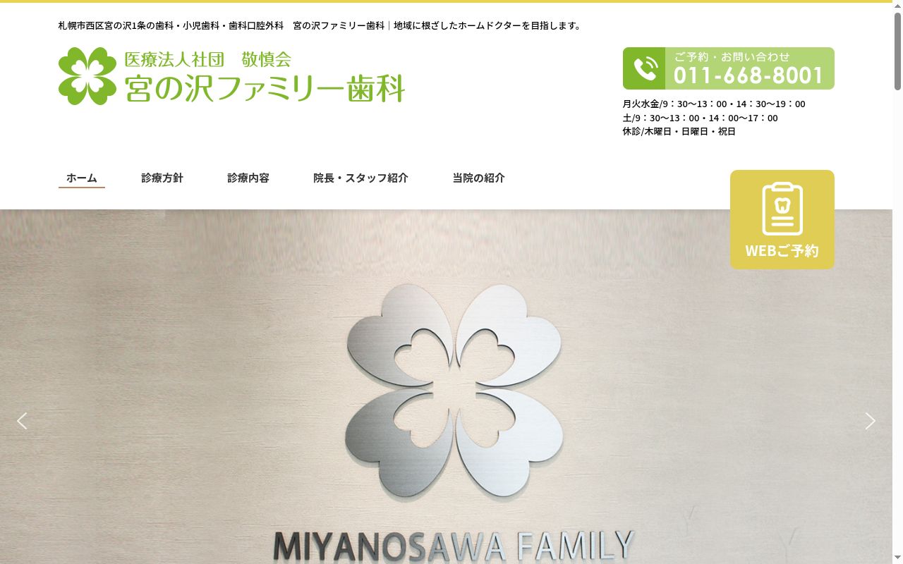医療法人社団敬慎会 宮の沢ファミリー歯科の公式サイトのスクリーンショット