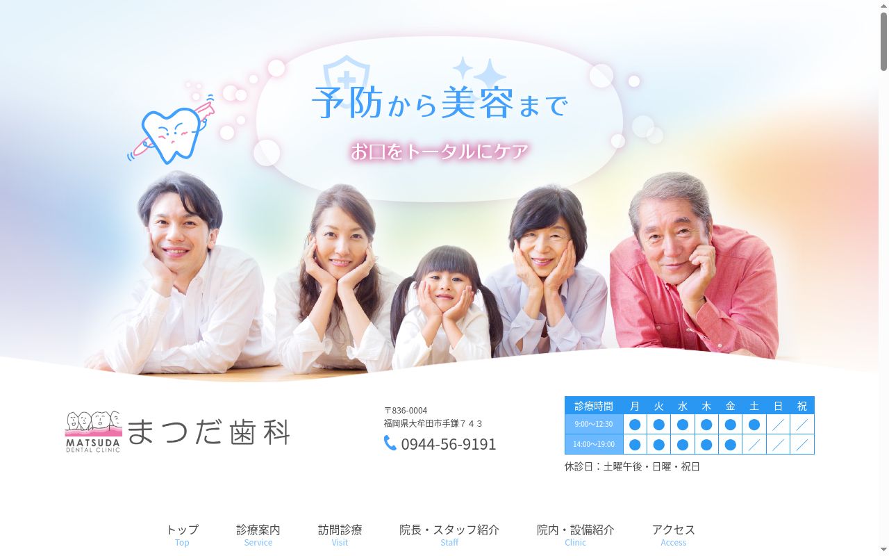 まつだ歯科の公式サイトのスクリーンショット