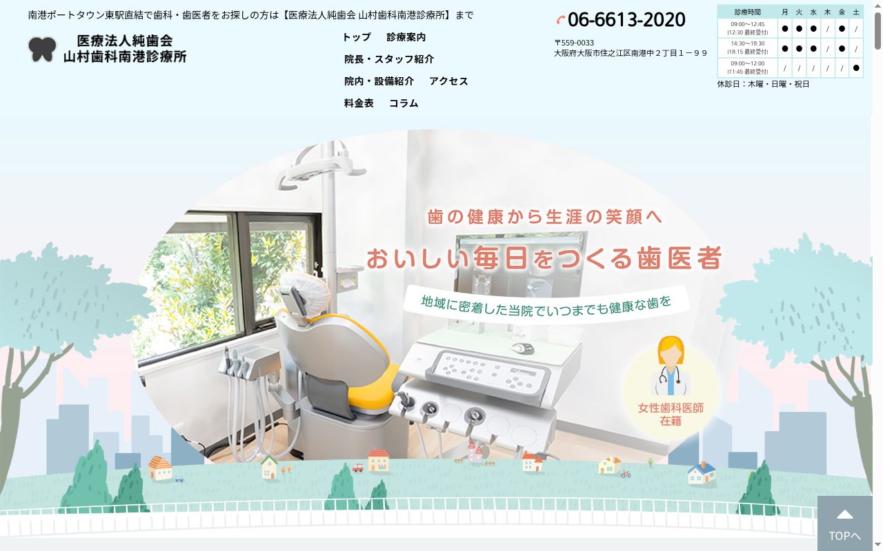 医療法人　純歯会　山村歯科　南港診療所の公式サイトのスクリーンショット