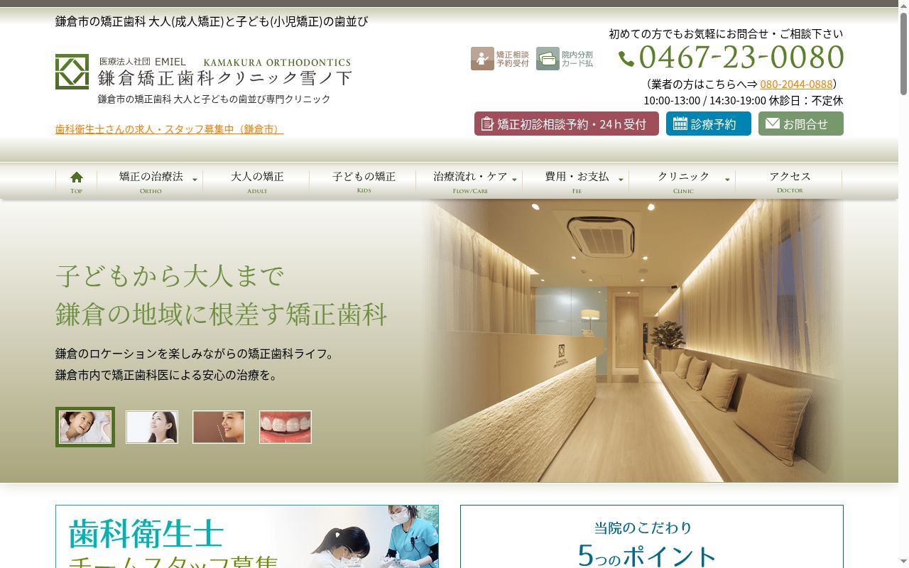 鎌倉矯正歯科クリニック雪ノ下の公式サイトのスクリーンショット
