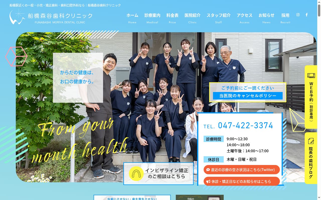 船橋森谷歯科クリニックの公式サイトのスクリーンショット