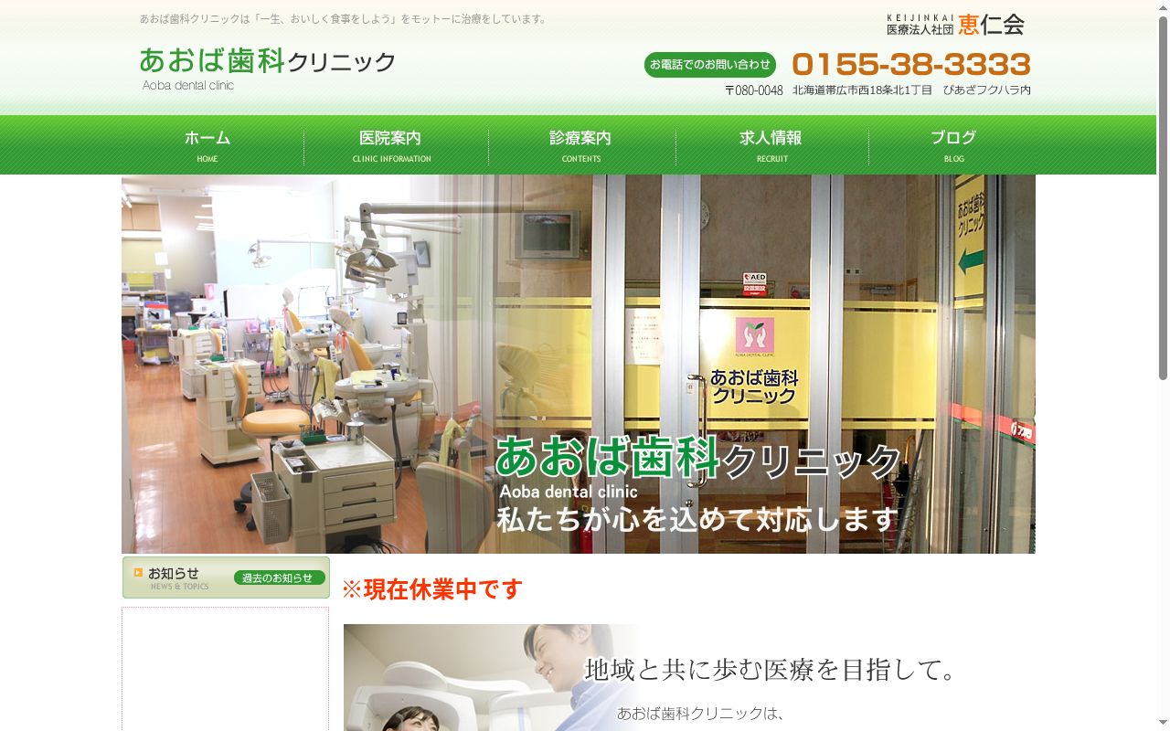 医療法人社団恵仁会あおば歯科クリニックの公式サイトのスクリーンショット