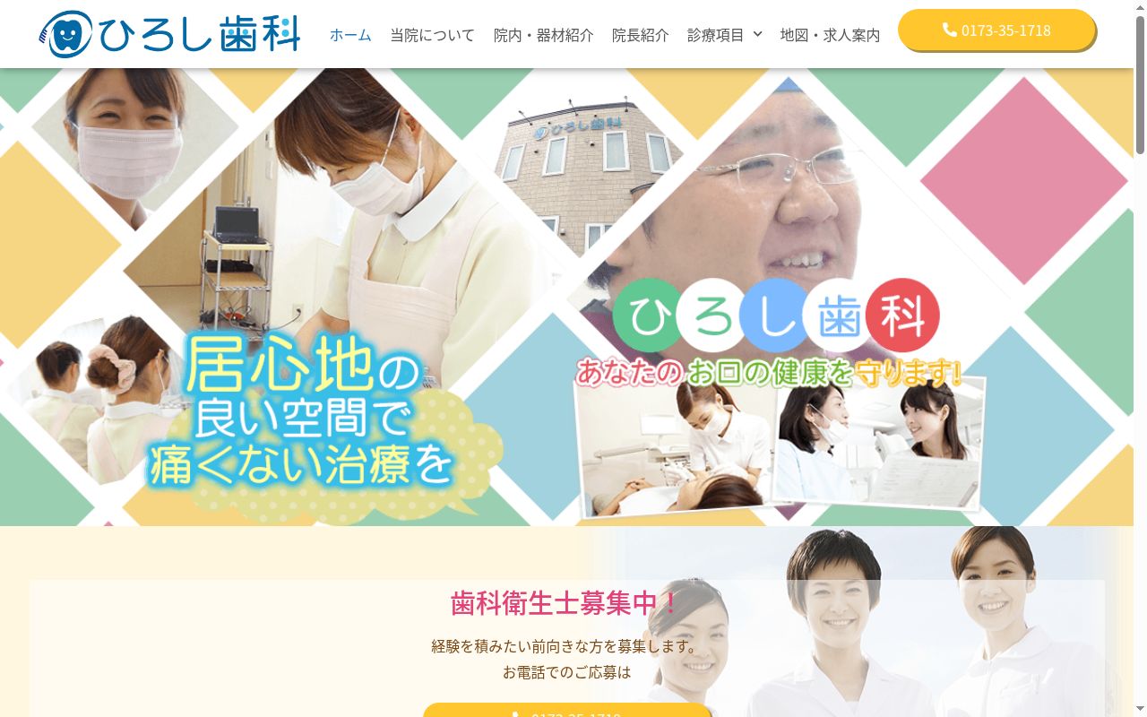 ひろし歯科の公式サイトのスクリーンショット