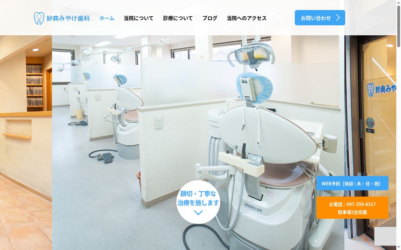 妙典みやけ歯科の公式サイトのスクリーンショット