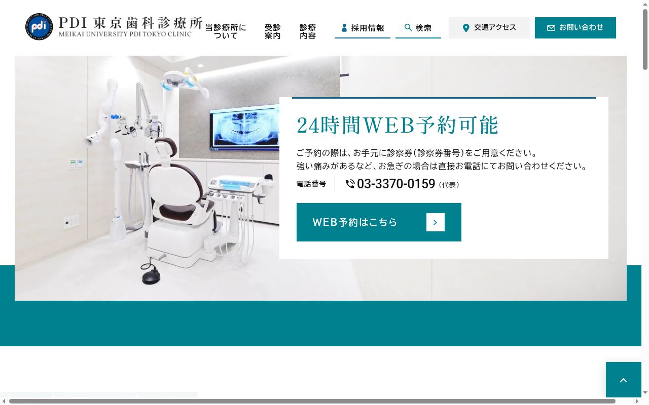 明海大学PDI東京歯科診療所の公式サイトのスクリーンショット