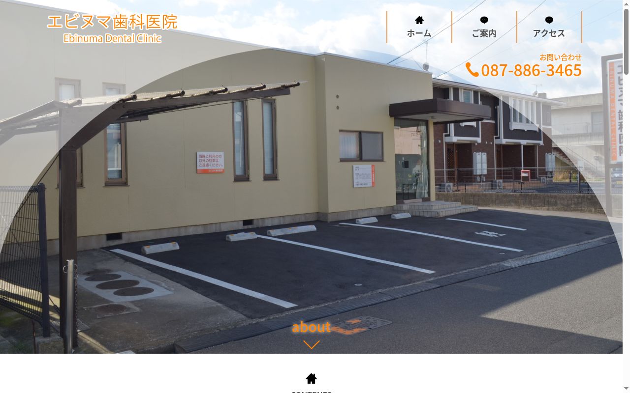 エビヌマ歯科医院の公式サイトのスクリーンショット