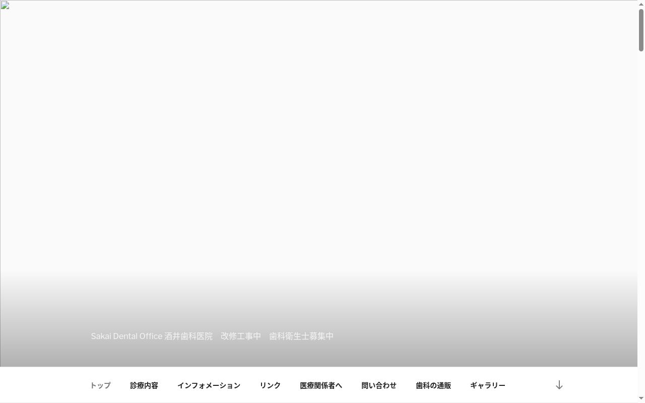 酒井歯科医院の公式サイトのスクリーンショット