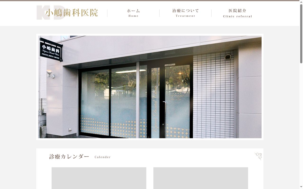 小嶋歯科医院の公式サイトのスクリーンショット