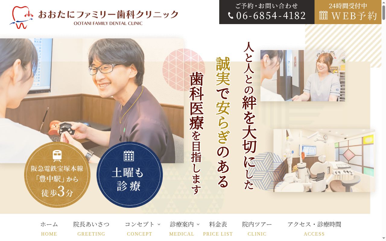 おおたにファミリー歯科クリニックの公式サイトのスクリーンショット