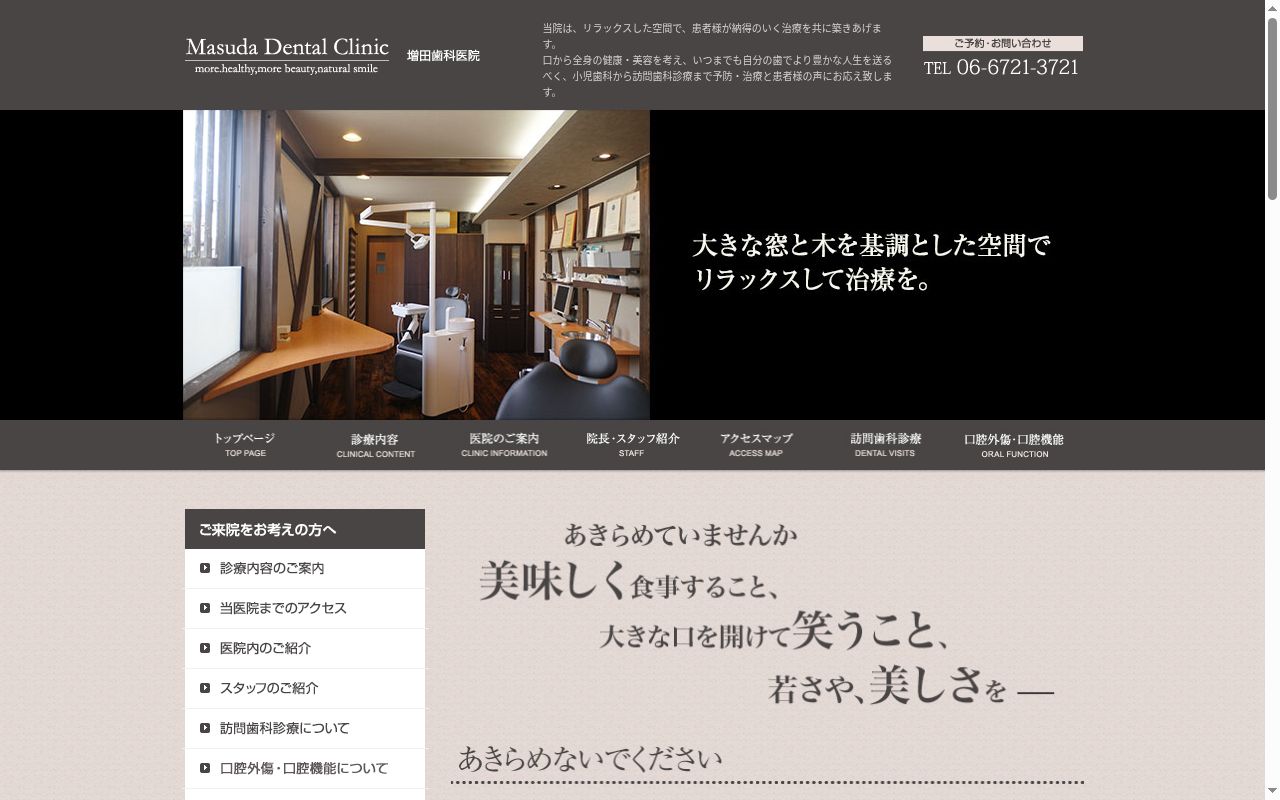 増田歯科医院の公式サイトのスクリーンショット
