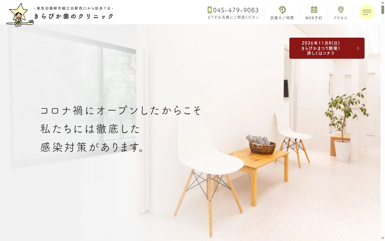きらぴか歯のクリニックの公式サイトのスクリーンショット
