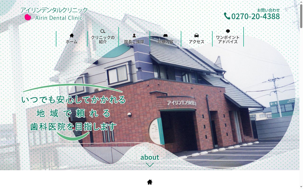 アイリンデンタルクリニックの公式サイトのスクリーンショット