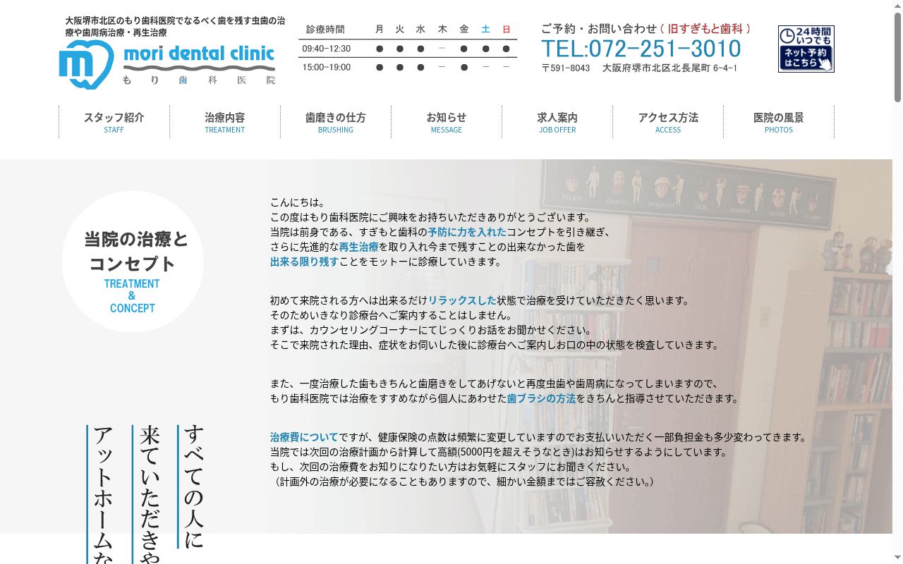 もり歯科医院の公式サイトのスクリーンショット