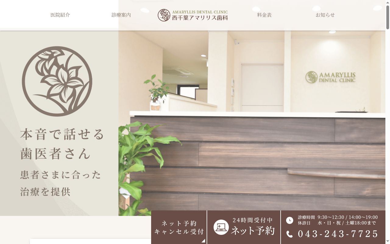西千葉アマリリス歯科の公式サイトのスクリーンショット
