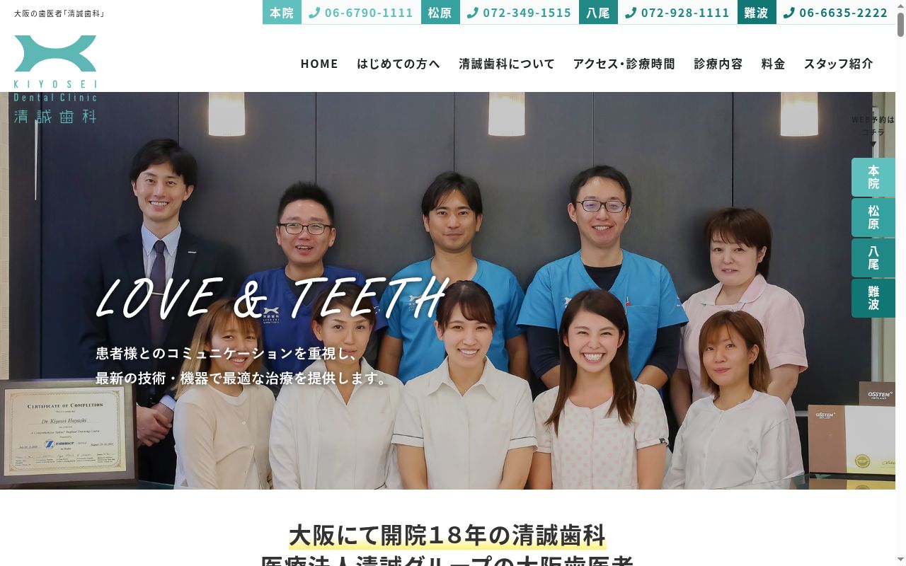 医療法人　清誠　清誠歯科の公式サイトのスクリーンショット