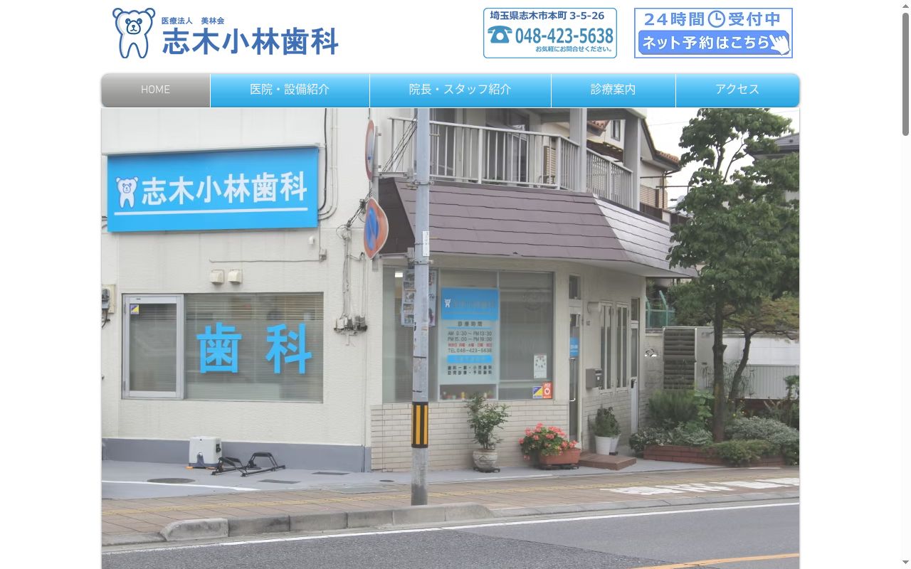 医療法人美林会　志木小林歯科の公式サイトのスクリーンショット