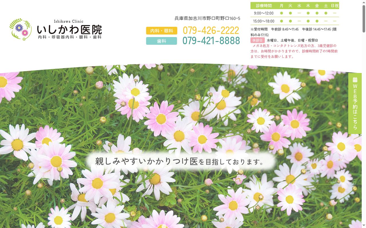 いしかわ医院の公式サイトのスクリーンショット