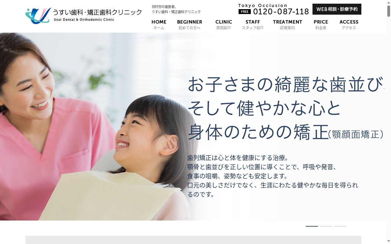 医療法人社団衆望会 うすい歯科 矯正歯科クリニックの公式サイトのスクリーンショット