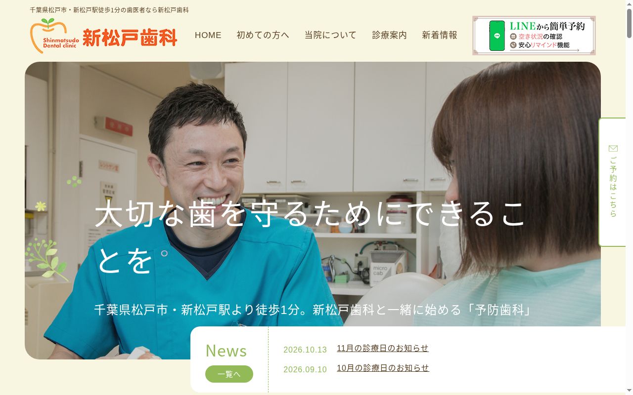 新松戸歯科の公式サイトのスクリーンショット