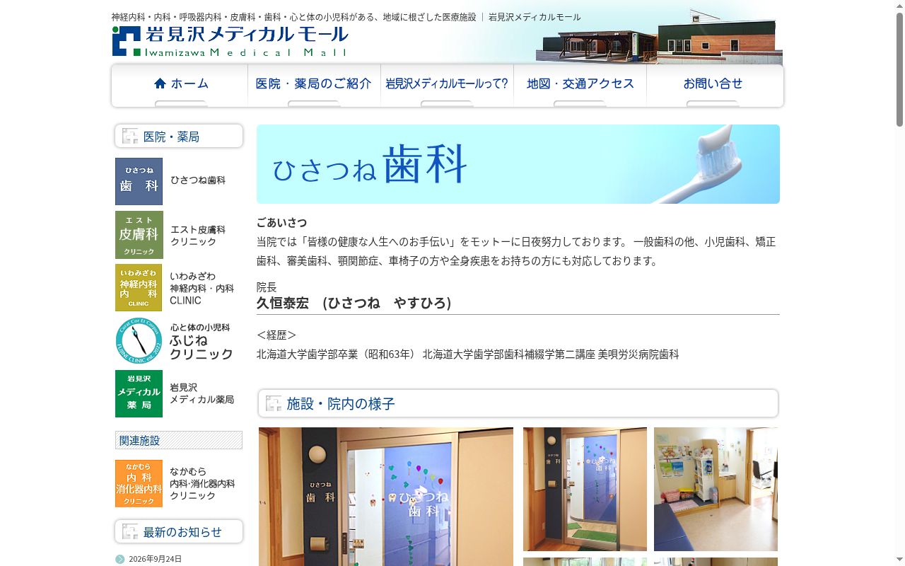 ひさつね歯科の公式サイトのスクリーンショット