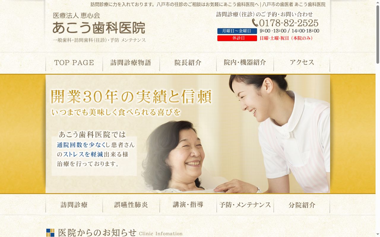 あこう歯科医院の公式サイトのスクリーンショット