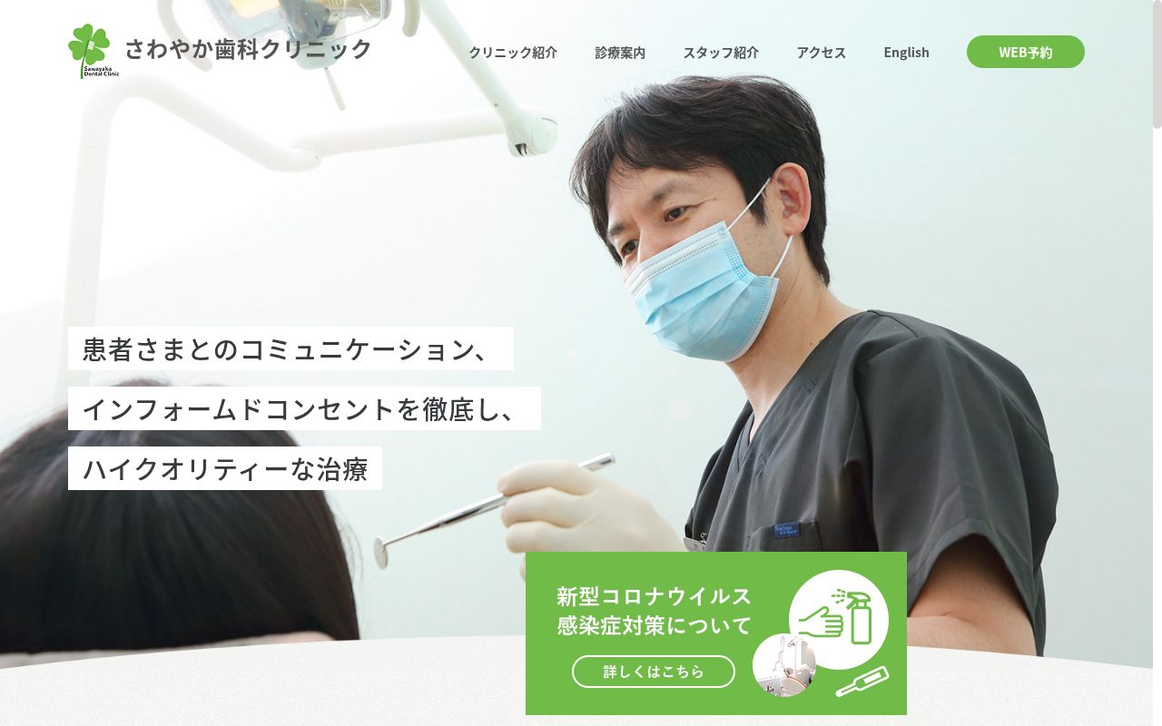 さわやか歯科クリニックの公式サイトのスクリーンショット