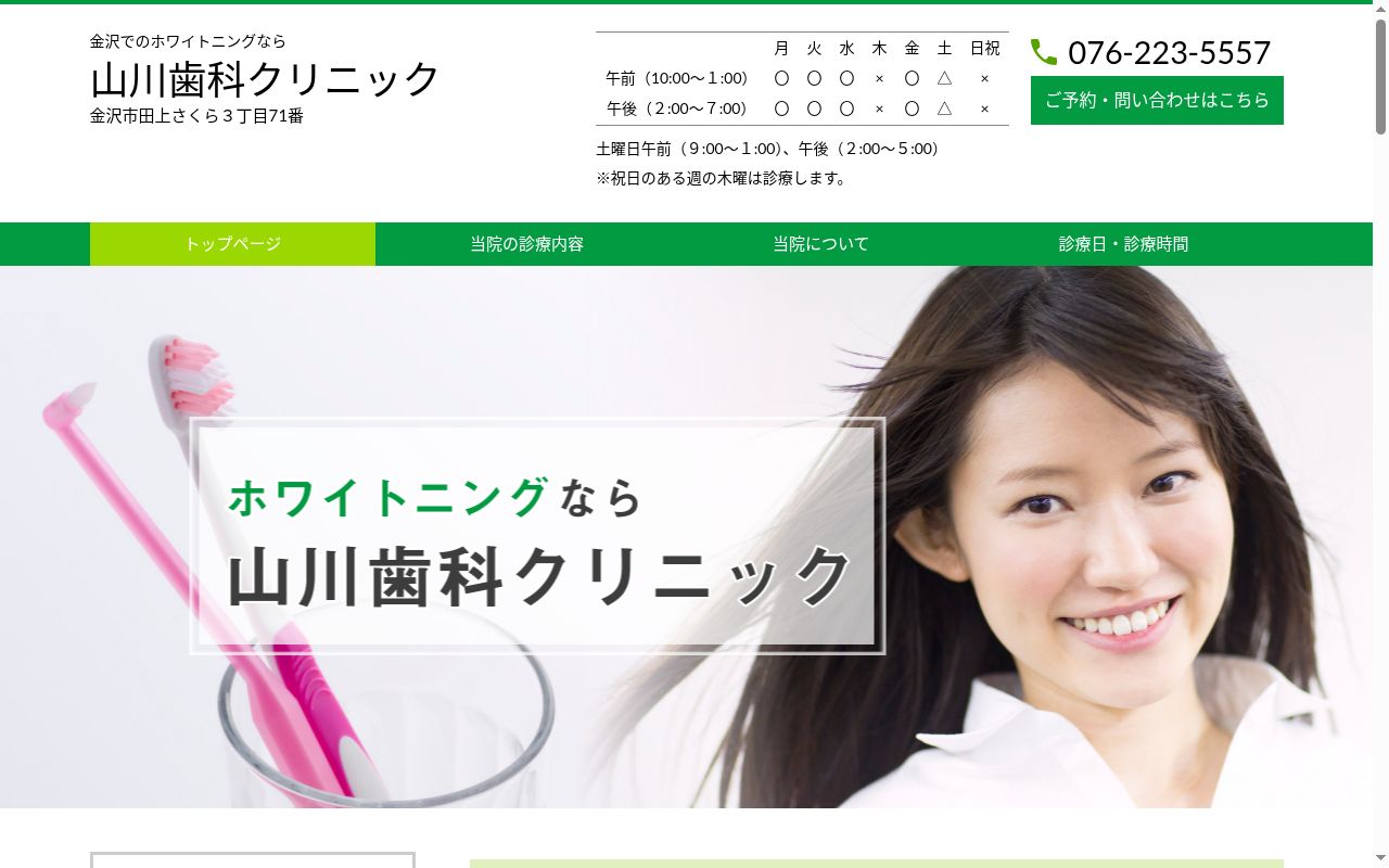 山川歯科クリニックの公式サイトのスクリーンショット