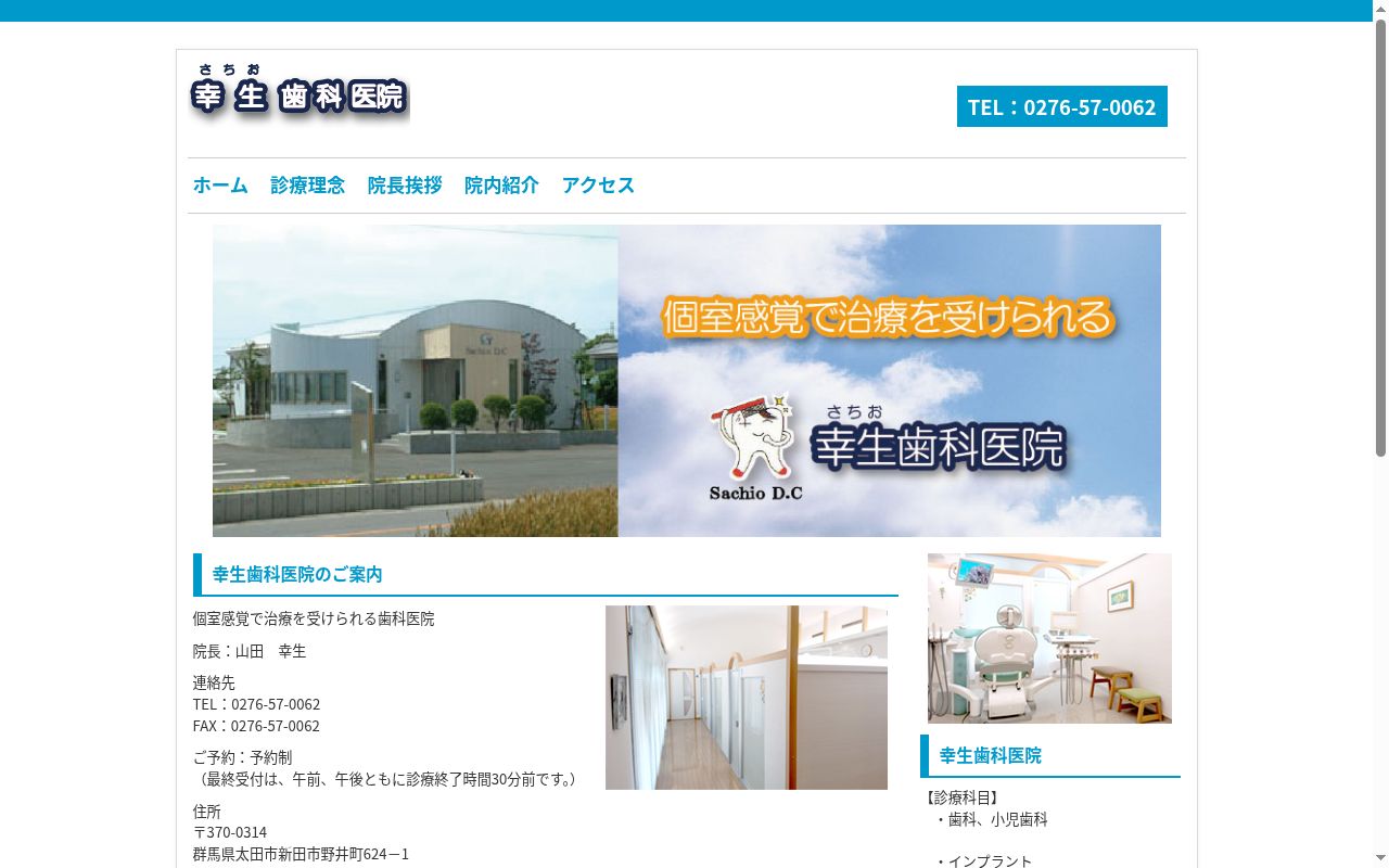 幸生歯科医院の公式サイトのスクリーンショット