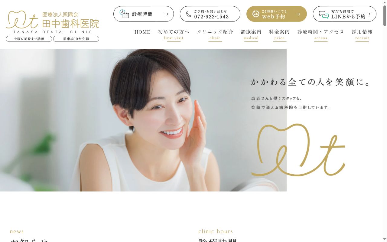 医療法人　照隅会　田中歯科医院の公式サイトのスクリーンショット