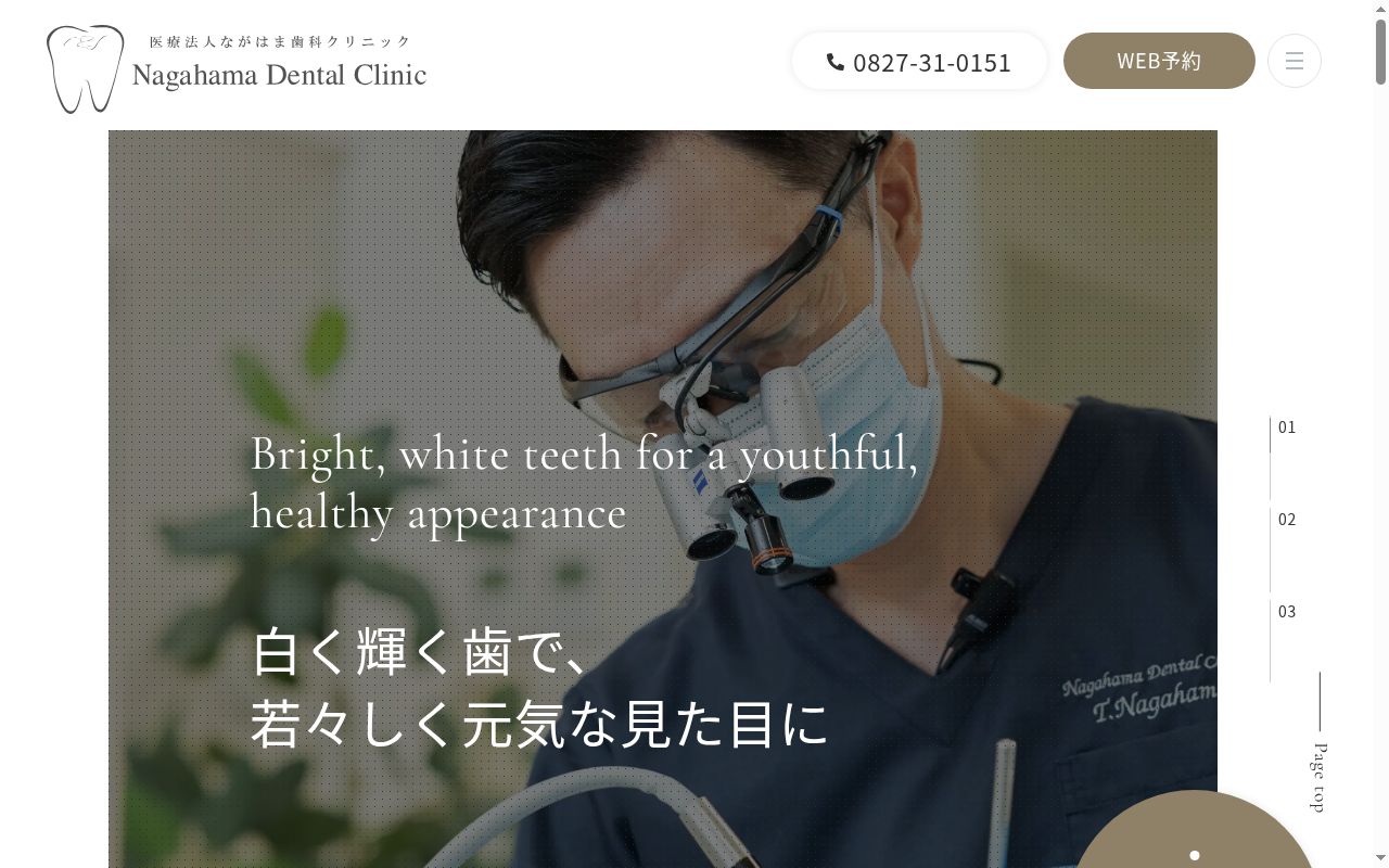 医療法人　ながはま歯科クリニックの公式サイトのスクリーンショット