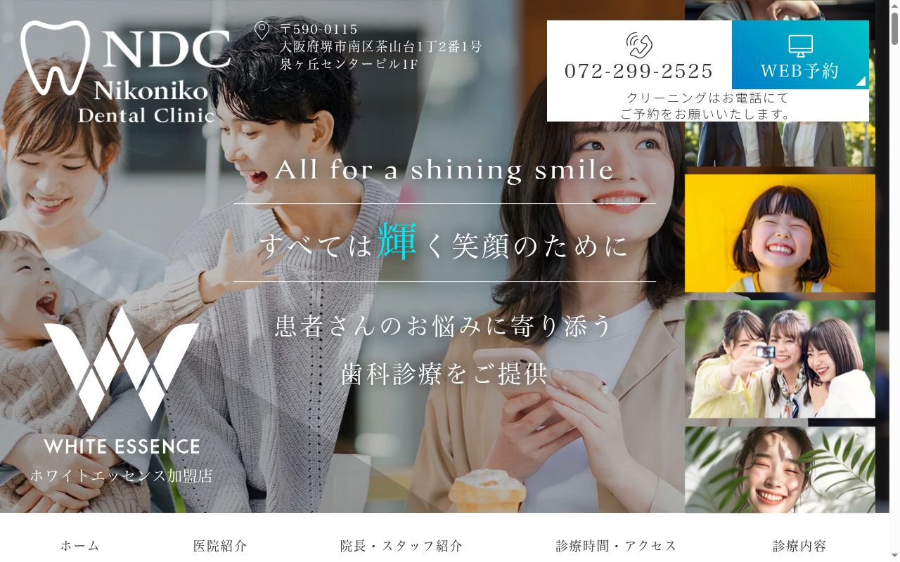 医療法人清健会　泉ヶ丘ニコニコ歯科の公式サイトのスクリーンショット