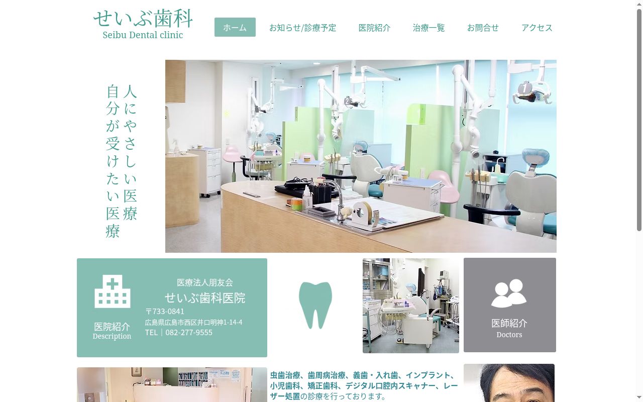 医療法人　朋友会　せいぶ歯科医院の公式サイトのスクリーンショット