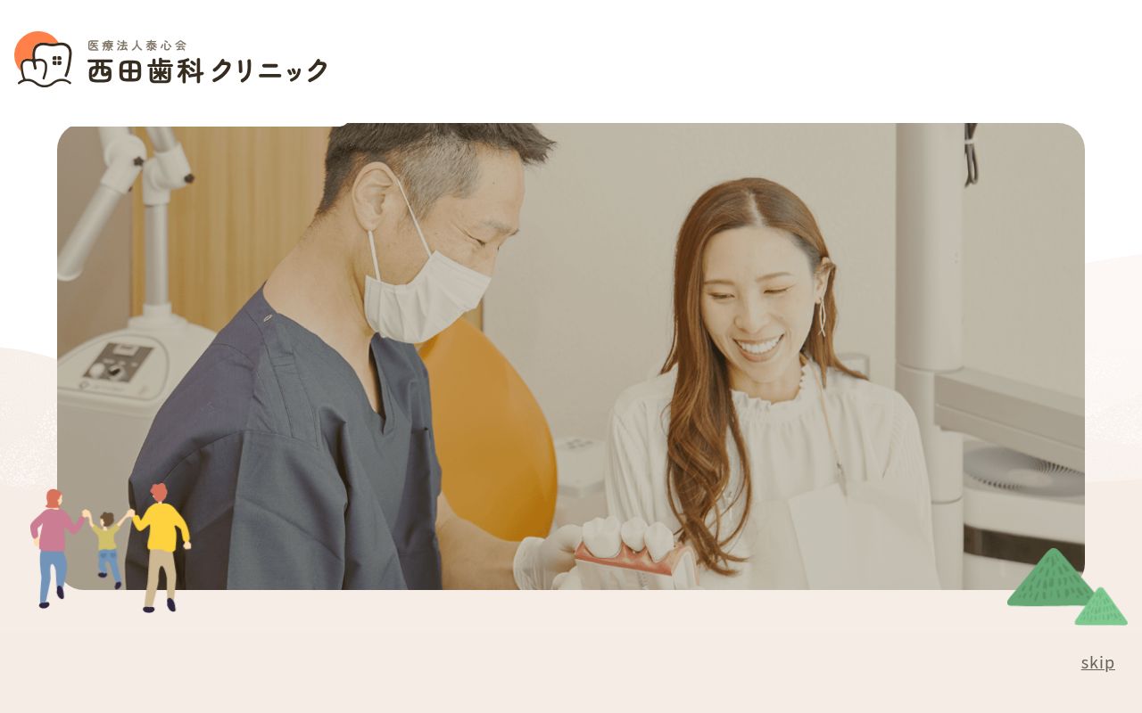 医療法人泰心会　西田歯科クリニックの公式サイトのスクリーンショット
