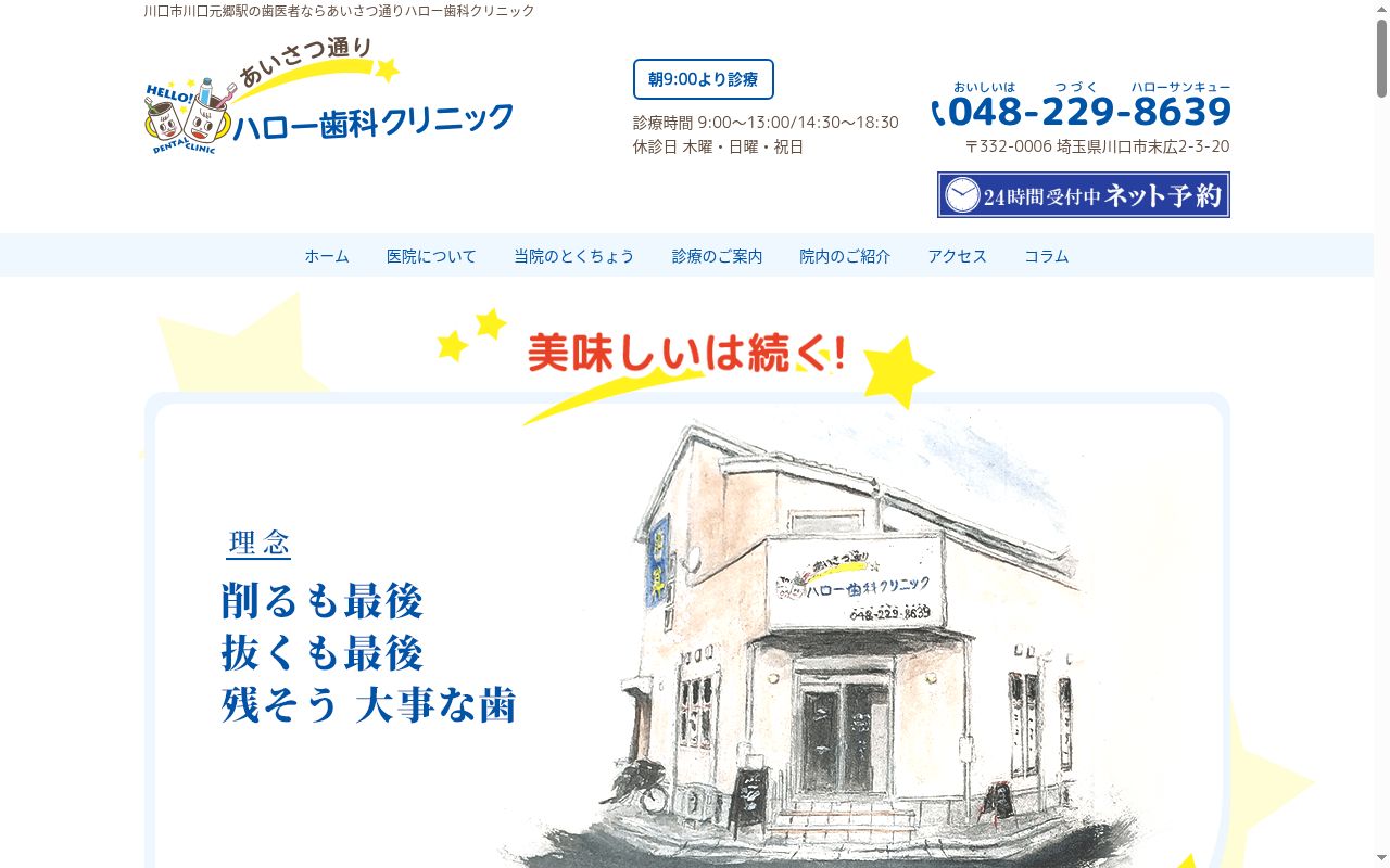 あいさつ通りハロー歯科クリニックの公式サイトのスクリーンショット