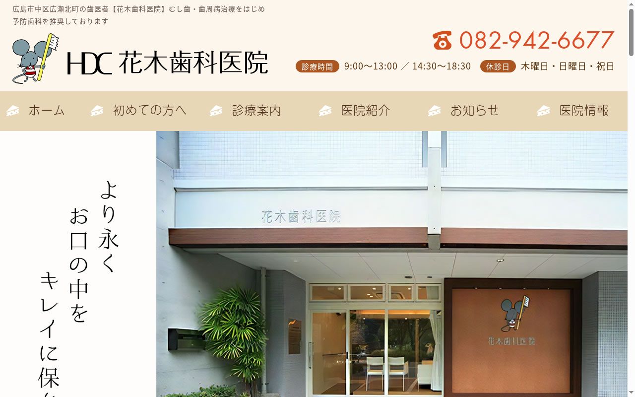 花木歯科医院の公式サイトのスクリーンショット