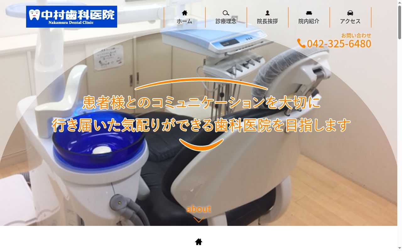中村歯科医院の公式サイトのスクリーンショット