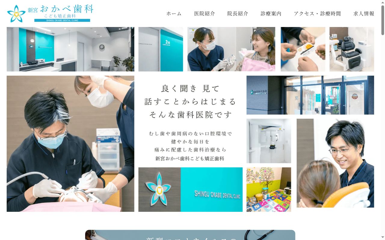 医療法人新歯会　新宮おかべ歯科こども矯正歯科の公式サイトのスクリーンショット
