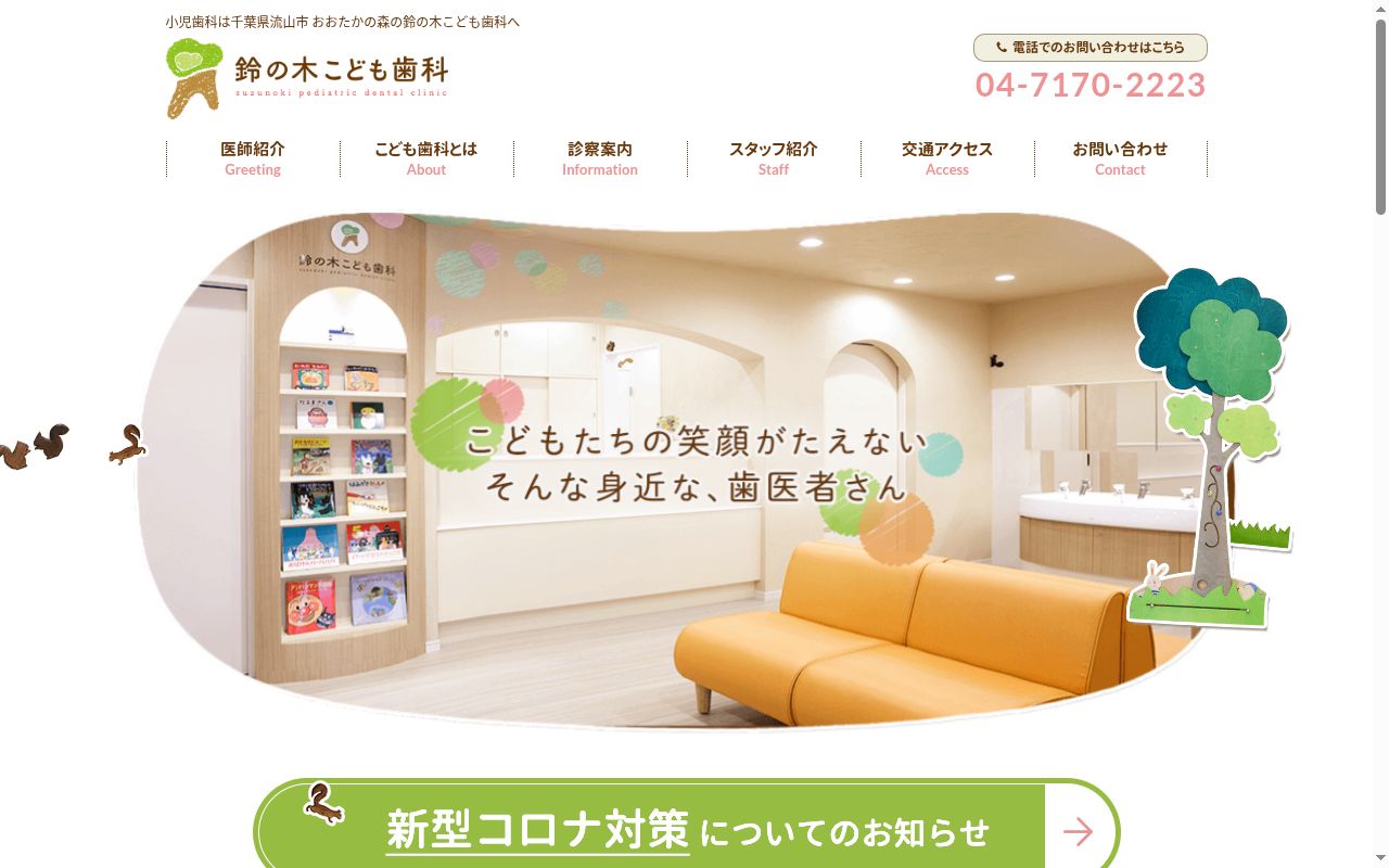 鈴の木こども歯科の公式サイトのスクリーンショット