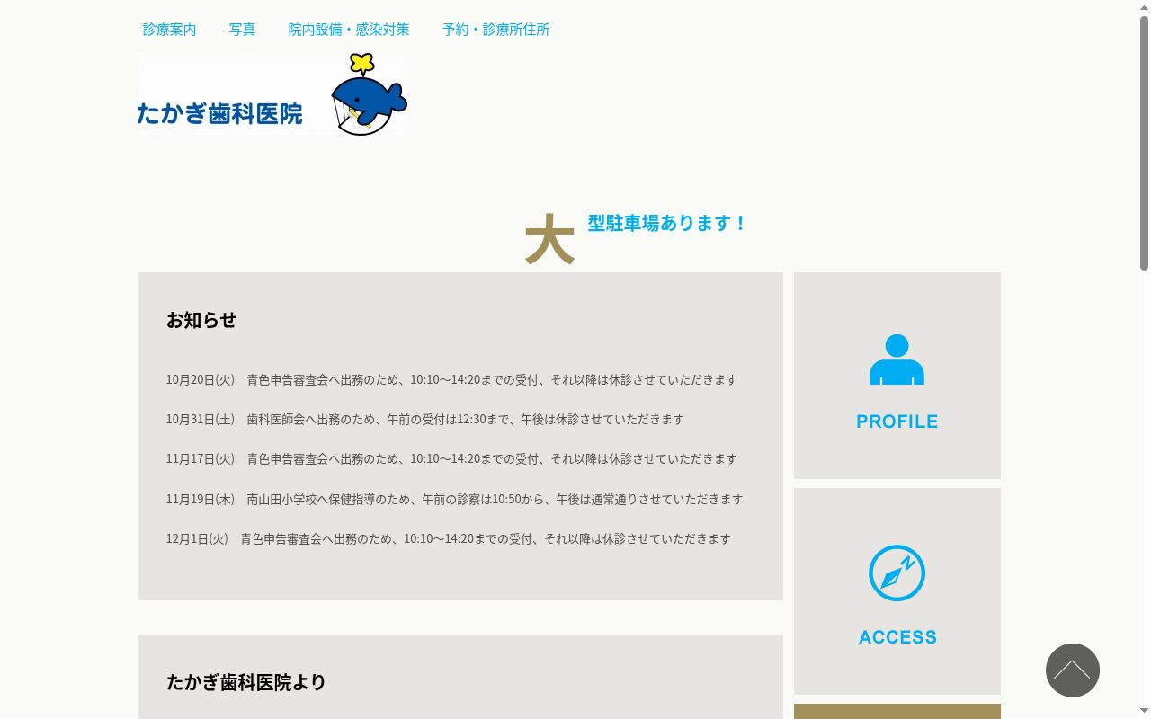 たかぎ歯科医院の公式サイトのスクリーンショット