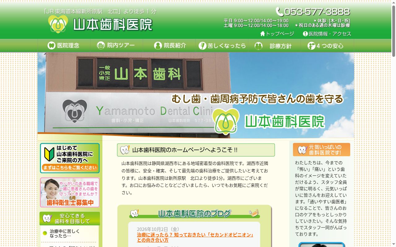医療法人社団　山本歯科医院の公式サイトのスクリーンショット